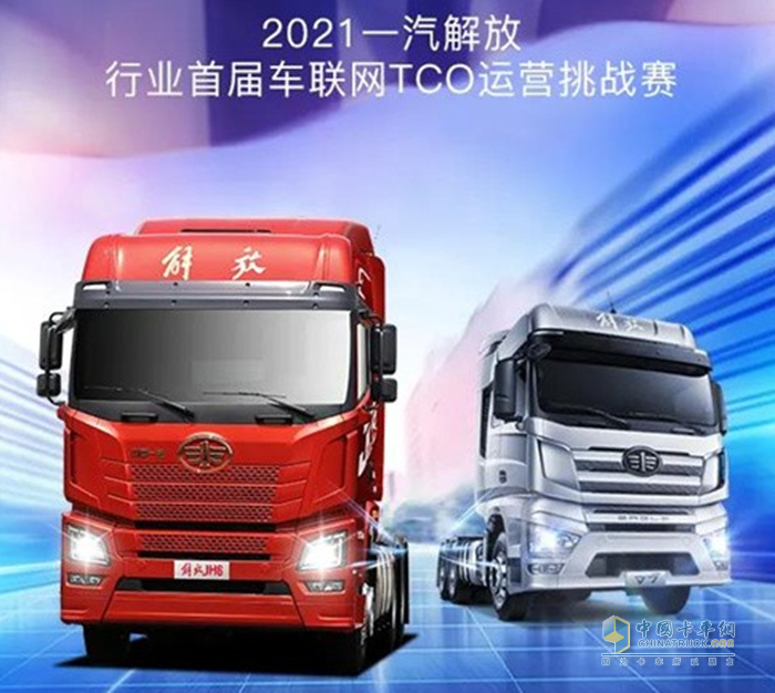 一汽解放青汽,TCO運(yùn)營(yíng)挑戰(zhàn)賽,JH6,牽引車