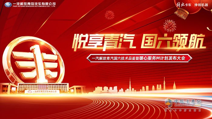 一汽解放青汽國(guó)六技術(shù)品鑒暨暖心服務(wù)M計(jì)劃發(fā)布