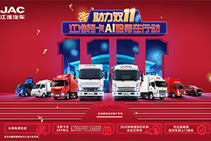 備戰(zhàn)“雙11”，江淮輕卡AI服務(wù)讓您的貨運旅程暢通無阻!