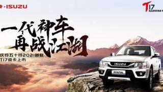 一代神車(chē)慶鈴五十鈴T17  2021年再戰(zhàn)江湖