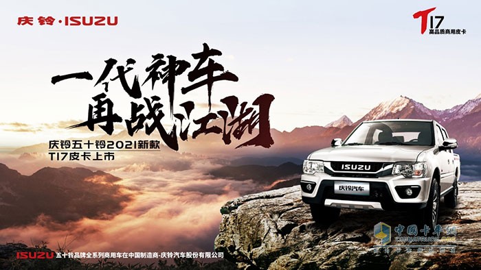 慶鈴五十鈴T17上市會(huì)暨全系國(guó)六團(tuán)購(gòu)會(huì)”活動(dòng)