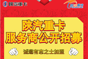 公開(kāi)招募 陜汽重卡服務(wù)商誠(chéng)邀有志之士加盟