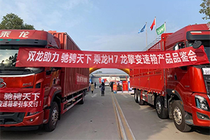 雙龍助力，馳騁天下！乘龍H7×龍擎變速箱牽引車駐馬店上市！