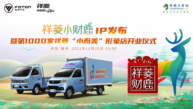 [直播回顧]祥菱小財鹿IP發(fā)布暨第1000家祥菱“小而美”形象店開業(yè)儀式