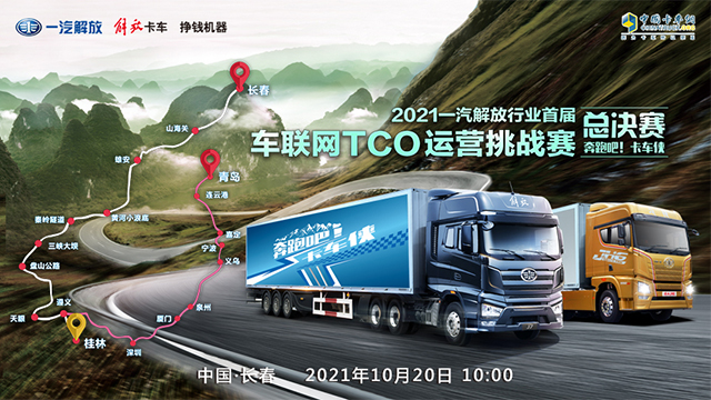 [直播回顧]2021一汽解放行業(yè)首屆車聯(lián)網(wǎng)TCO運營挑戰(zhàn)賽