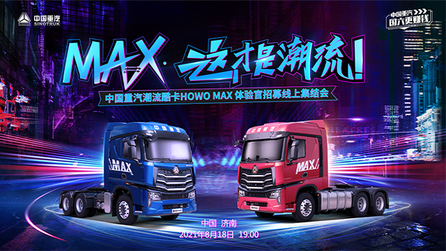 [直播回顧]中國(guó)重汽潮流酷卡HOWO MAX 體驗(yàn)官招募線上集結(jié)會(huì)