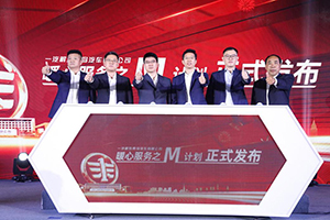解放青汽國(guó)六技術(shù)品鑒暨暖心服務(wù)M計(jì)劃發(fā)布大會(huì)亮相濟(jì)寧，精耕“雙碳”時(shí)代！