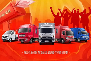 就在雙十一！東風輕型車第四季超級直播節(jié)重磅來襲