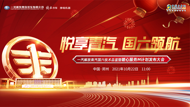 [直播回顧]悅享青汽 國六領(lǐng)航 一汽解放青汽國六技術(shù)品鑒暨暖心服務(wù)M計劃發(fā)布大會