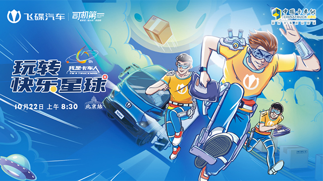 [直播回顧]玩轉(zhuǎn)快樂星球 我是卡車人大賽北京站