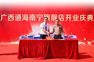 廣西通海南寧旗艦店開業(yè)大吉，大客戶50余臺東風國六訂單為其喝彩