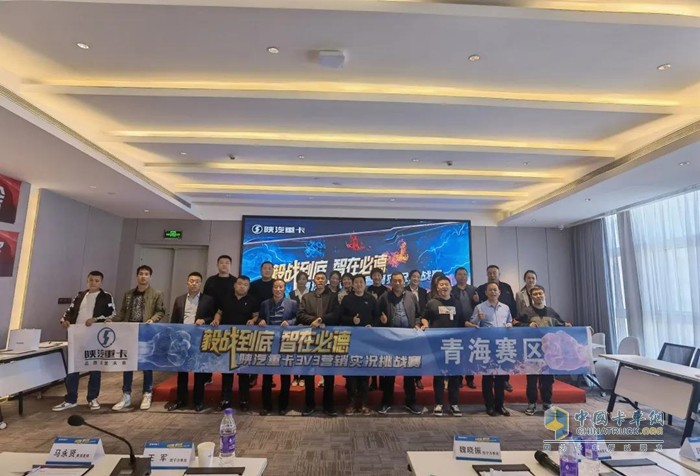 2021青海區(qū)域陜汽重卡3V3營銷實況挑戰(zhàn)賽