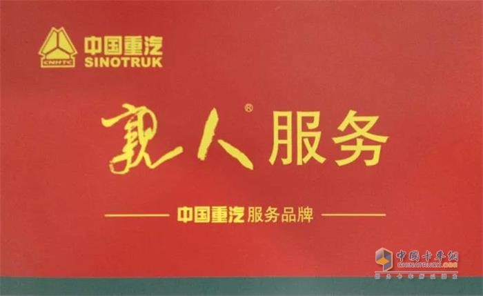 中國重汽“親人服務(wù)”