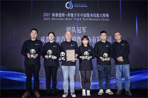 在競(jìng)技中提高  2021梅賽德斯-奔馳卡車中國(guó)服務(wù)技能大師賽收官