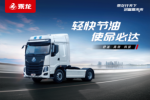 30億件快遞怎么拉？別急 乘龍卡車全都備齊了！