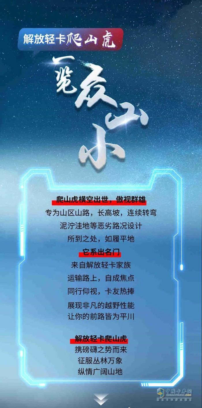 解放輕卡爬山虎。