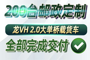 解放青汽首批百臺(tái)郵政定制版大單橋載貨交車  暖心服務(wù)帶來(lái)完美用車體驗(yàn)