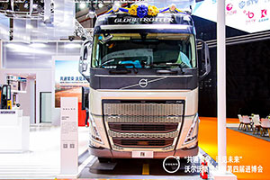 沃爾沃卡車首款即將本土生產(chǎn)車型中國首發(fā) 都傳遞了哪些信息？