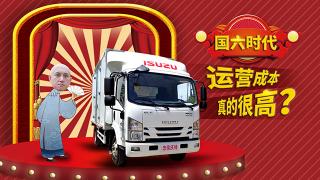 國(guó)六時(shí)代，運(yùn)營(yíng)成本真的很高？看看慶鈴五十鈴就知道了！