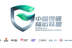 遠(yuǎn)程汽車攜手十一家生態(tài)伙伴，共建“中國(guó)零碳陸運(yùn)聯(lián)盟”