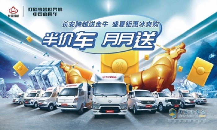 長安跨越將年終超值福利 “半價(jià)車 月月送”