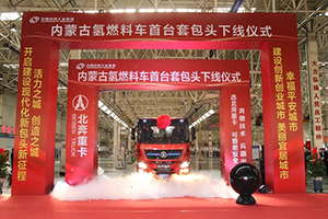 兵工北奔，助推雙碳發(fā)展 氫燃料商用車資質，手到擒來