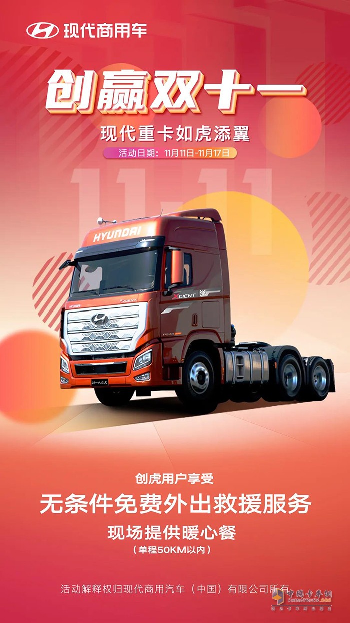 雙十一暖心福利如期而至，現(xiàn)代商用車免費救援來啦!