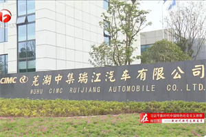 瑞江罐車打造行業(yè)首座燈塔工廠，推動(dòng)產(chǎn)業(yè)技術(shù)變革升級(jí)