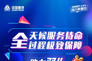 全天候服務(wù)待命  中國重汽極致保障