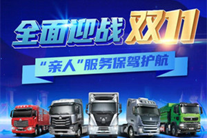 助力雙十一   中國重汽“親人”服務(wù)實(shí)力護(hù)航