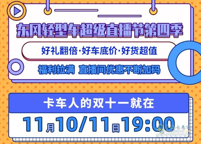 在11月10日-11日期間，通過(guò)東風(fēng)輕型車第四季超級(jí)直播節(jié)購(gòu)小霸王W08柳機(jī)車型