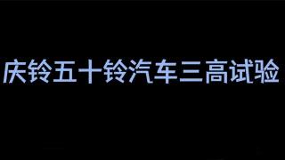  慶鈴五十鈴國(guó)六三高試驗(yàn) 讓更多用戶使用世界水準(zhǔn)產(chǎn)品