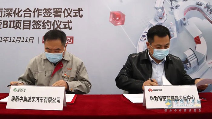洛陽(yáng)中集凌宇汽車(chē)有限公司與華為洛陽(yáng)新基建發(fā)展中心深度合作協(xié)議簽署儀式