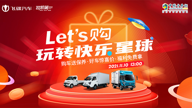 [直播回顧]Let's 購 玩轉(zhuǎn)快樂星球 飛碟汽車購車送保養(yǎng) 好車驚喜價 福利免費拿
