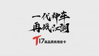  一代神車(chē)慶鈴五十鈴高品質(zhì)商用皮卡T17 再戰(zhàn)江湖