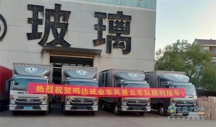 熱烈祝賀鳴達(dá)紙業(yè)東風(fēng)星云車(chē)隊(duì)順利接車(chē)