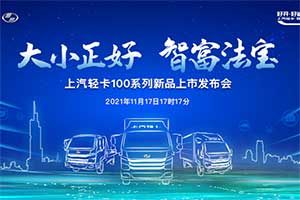 鎖定卡車網直播間  上汽輕卡100系列新品17:17上市發(fā)布