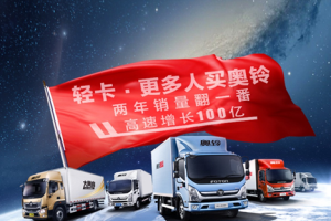 送經(jīng)銷(xiāo)商百萬(wàn)級(jí)別奔馳 福田奧鈴為何這么“闊”？