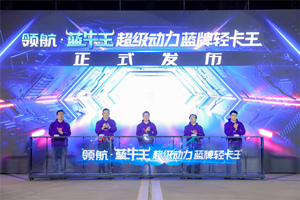 輕卡界牛王來(lái)了 領(lǐng)航·藍(lán)牛王超級(jí)動(dòng)力藍(lán)牌輕卡王耀世發(fā)布