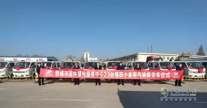 23臺(tái)福田小金剛Q版國六自卸車順利交付到晉城市園林服務(wù)中心