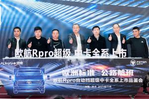 歐航R pro自動擋超級中卡南京上市 助長三角區(qū)域物流高效發(fā)展