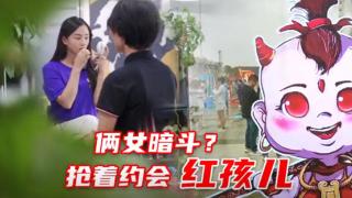  倆女暗斗？搶著約會(huì)領(lǐng)航S1