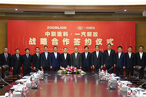 強(qiáng)強(qiáng)聯(lián)合攜手共贏!中聯(lián)重科與一汽解放戰(zhàn)略合作再上新臺(tái)階