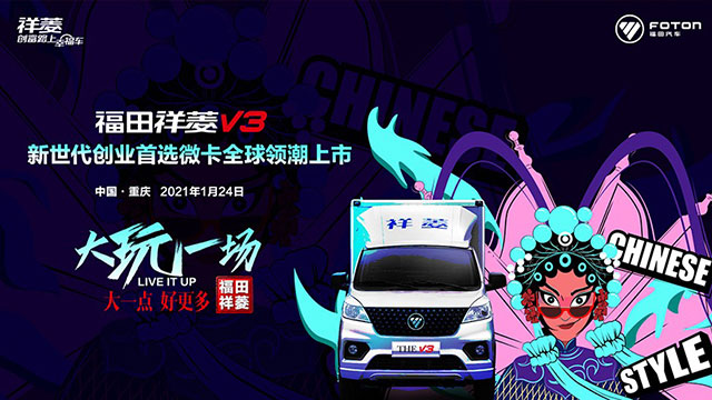[直播回顧]福田祥菱V3新世代創(chuàng)業(yè)首選微卡全球領潮上市