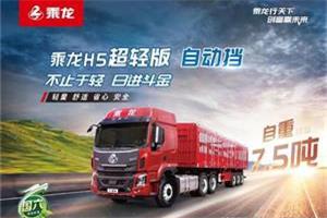 7.5T+AMT......帶你了解乘龍H5超輕版AMT牽引車的4大優(yōu)勢(shì)！