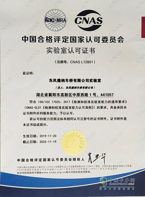 東風(fēng)德納車橋 實驗室 中國合格評定國家認可委員會