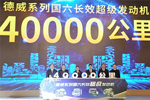 云內(nèi)動(dòng)力2022年德威國(guó)六產(chǎn)品與服務(wù)發(fā)布會(huì)暨服務(wù)合作伙伴大會(huì)圓滿落幕