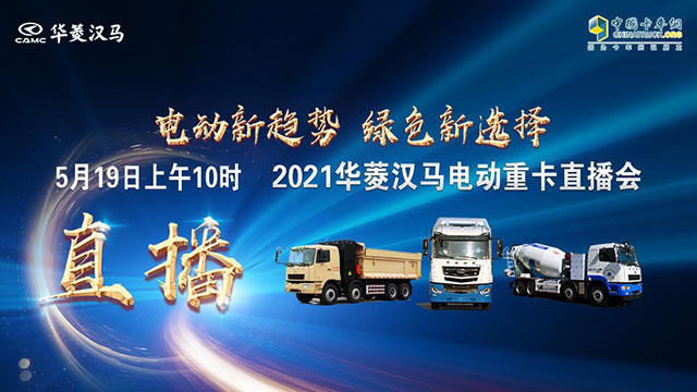 [直播回放]電動新趨勢，綠色新選擇，2021華菱漢馬電動重卡直播1