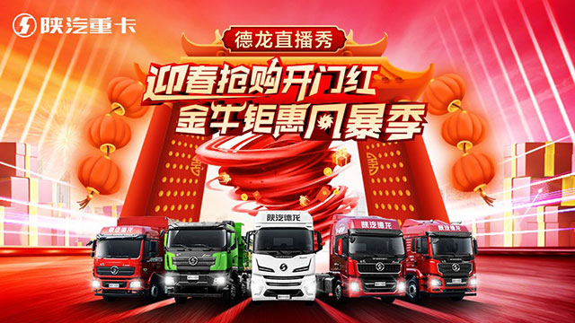 [直播回放]迎春搶購開門紅陜汽德龍X5000綠通載貨車明星產(chǎn)品直播推介會