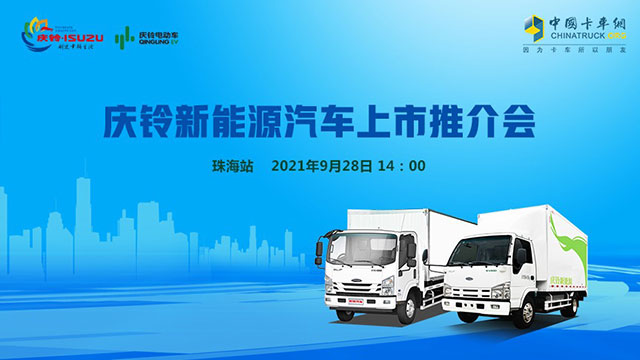[直播回放]慶鈴新能源汽車上市推介會珠海站
